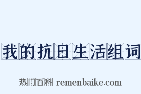 我的抗日生活组词是什么意思的图片